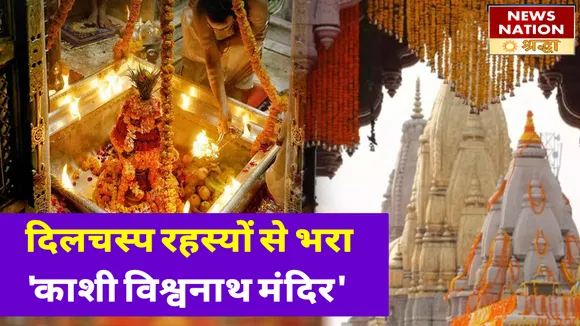 विध्वंस और निर्माण का दिलचस्प रहस्य समेटे हुए आज भी खड़ा है हजारों साल पुराना 'काशी विश्वनाथ मंदिर'