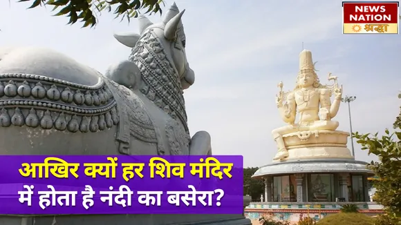 मंदिर में भोलेनाथ के साथ नंदी के विराजने का गूढ़ रहस्य, जानें नंदी के अल्पायु होने की रोचक कथा