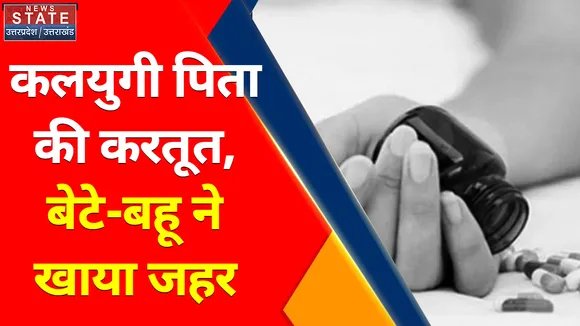 Breaking News : कलयुगी पिता की करतूत, बेटे-बहू ने खाया जहर