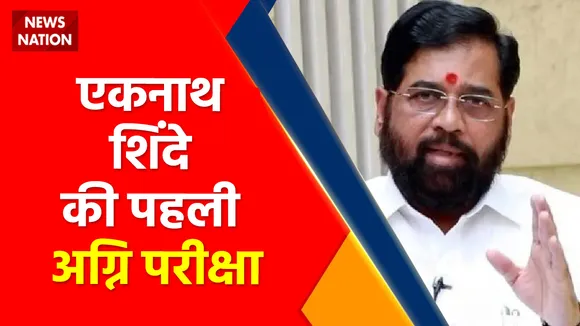 Maharashtra News : CM Eknath Shinde की पहली अग्नि परीक्षा Uddhav Thackeray