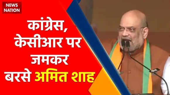 BJP Meeting In Hyderabad : 'Telangana में BJP की सरकार बनेगी' - Amit Shah !