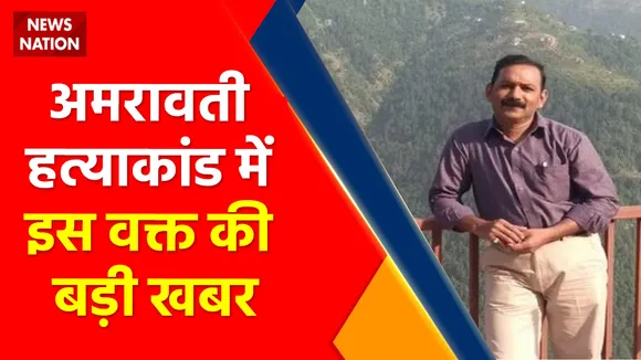 Amaravati Murder Case: हत्याकांड का मास्टरमाइंड Dr. Yusuf गिरफ्तार