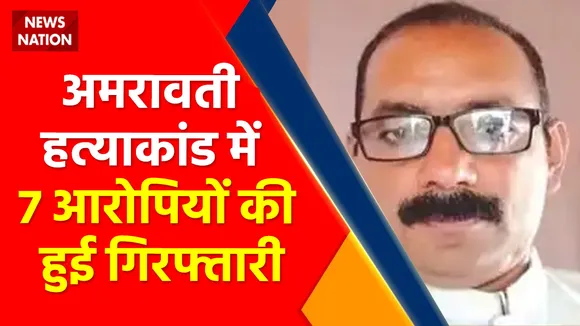 Amravati Chemist Murder Case : अमरावती हत्याकांड में 7 आरोपियों की हुई गिरफ्तारी