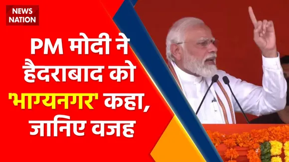 Breaking News : PM मोदी ने हैदराबाद को 'भाग्यनगर' कहा, जानिए वजह