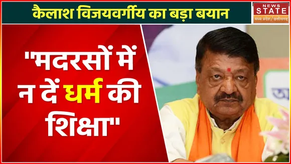Kailash Vijayvargiya: मदरसों में धर्म की शिक्षा न दें, Kailash Vijayvargiya ने कहा अन्य शिक्षा जरूरी