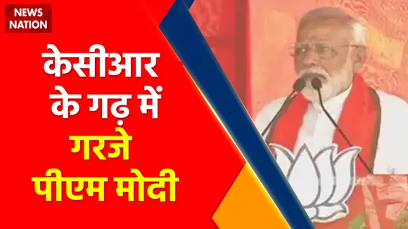 PM Modi In Hyderabad : Hyderabad में Modi की ललकार, अगली बार BJP सरकार ?