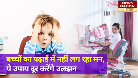 बच्चों का पढ़ाई में नहीं लग रहा है मन, ये उपाय दूर करेंगे आपकी उलझन