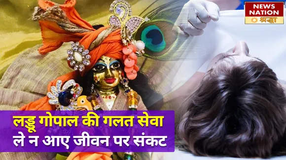 घर में लड्डू गोपाल की सेवा के दौरान इन नियमों में चूक खड़ा कर सकती है समस्याओं का पहाड़