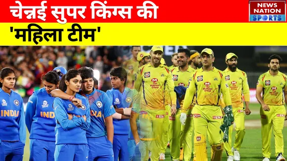 चेन्नई सुपर किंग्स (CSK) अब महिला IPL में बनाएगी टीम, जानें कब होगी तैयार