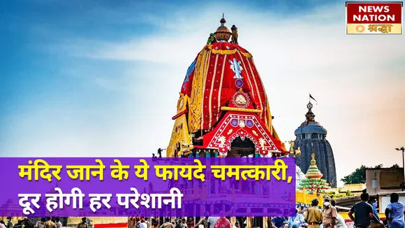 मंदिर जाने के ये फायदे हैं चमत्कारी, मिलती है मानसिक शांति