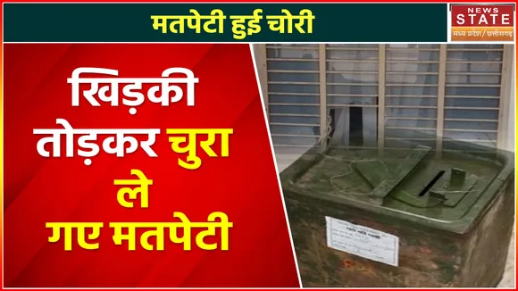 Shahdol News : शहडोल में खिड़की तोड़कर चोर उड़ा ले गए मतपेटी, पुलिस ने मामला किया दर्ज