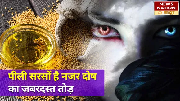 पीली सरसों के दानों से पनपना कर दूर भागेंगी सभी परेशानियां, नजर दोष का भी है जबरदस्त तोड़