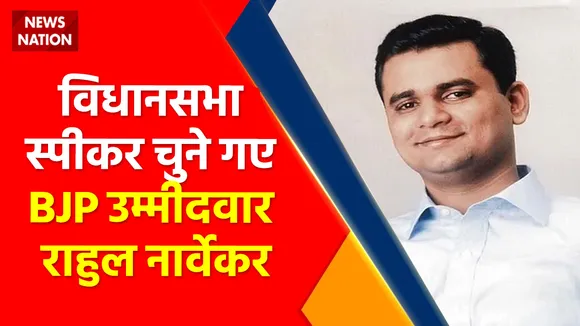 Maharashtra News : Assembly Speaker चुने गए BJP उम्मीदवार Rahul Narwekar