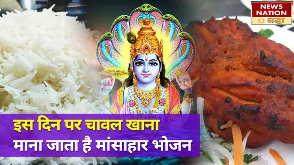 एकादशी के दिन चावल को क्यों माना जाता है मांसाहार भोजन, जानें चंद्रमा से जुड़ा ये गूढ़ रहस्य