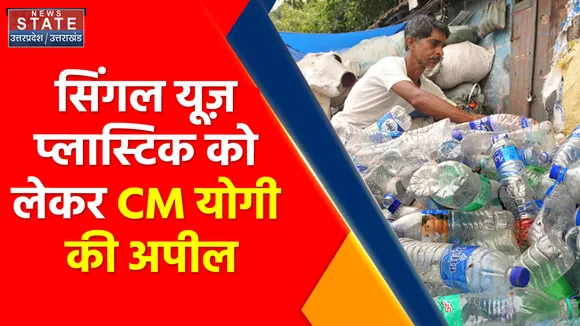 Breaking News : सिंगल यूज़ प्लास्टिक को लेकर CM योगी की अपील, देखें वीडियो