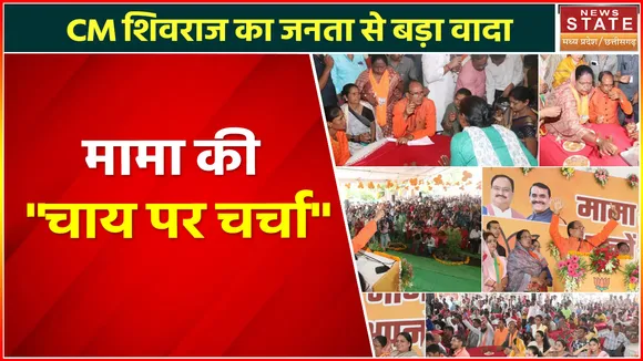 Shivraj Singh Chouhan : चाय चर्चा पर बोले CM शिवराज सिंह - राज्य के गरीबों को मुफ्त में देंगे राशन
