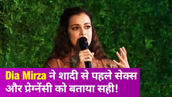 शादी से पहले सेक्स और प्रेग्नेंसी पर Dia Mirza ने रखी ये राय, जानकर फैंस हुए हैरान