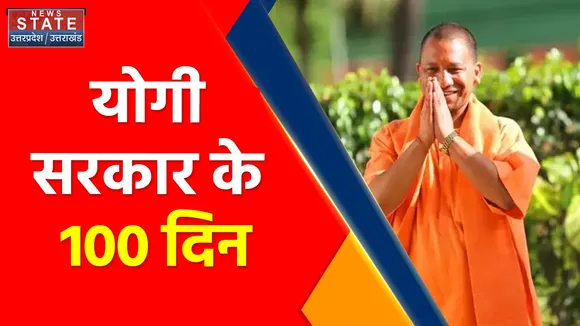Uttar Pradesh News : योगी सरकार के 100 दिन, जनता के सामने पेश होगा लेखा-जोखा