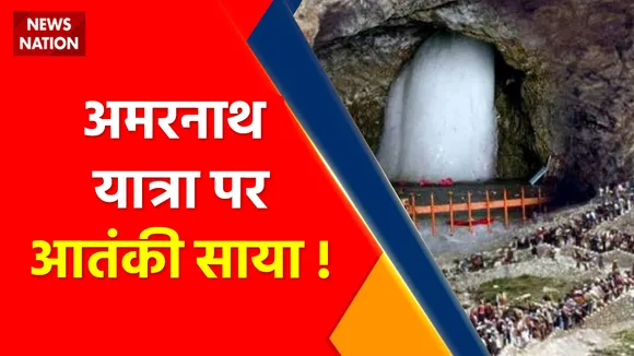 Amarnath Yatra 2022 : आस्था पर आतंक का साया !