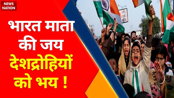 Jammu Kashmir News : भारत माता की जयकारे के जवाब में मजहबी नारे ?