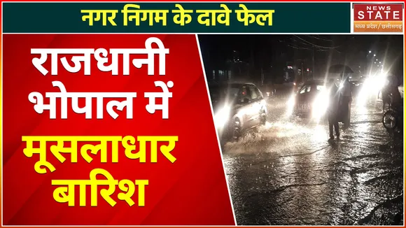Bhopal News : नगर निगम के दावे फेल, राजधानी भोपाल में मूसलाधार बारिश