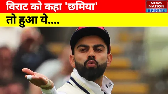 IND vs ENG : Virat Kohli को 'छमिया' कहना पड़ा भारी, अब हुआ ये...