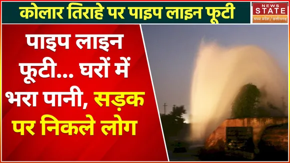 Bhopal News : कोलार तिराहे पर पाइपलाइन फूटी, घरों में पानी भरने से सड़क पर आए लोग