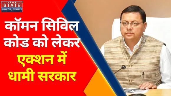 Breaking News : कॉमन सिविल कोड को लेकर एक्शन में धामी सरकार