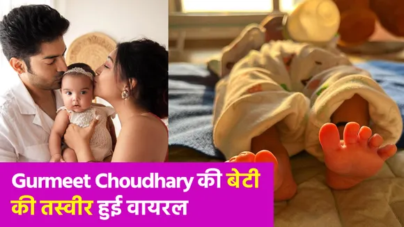 गुरमीत चौधरी और देबिना बनर्जी की बेटी लियाना बेहद क्यूट हैं, तस्वीर देख हैरान हुए लोग