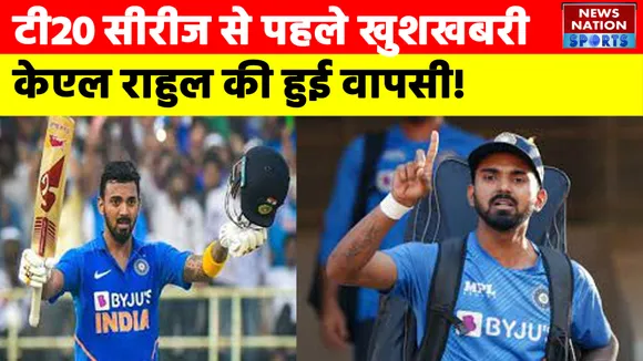T20 Series से पहले Team India के लिए खुशखबरी, KL Rahul की हुई वापसी !