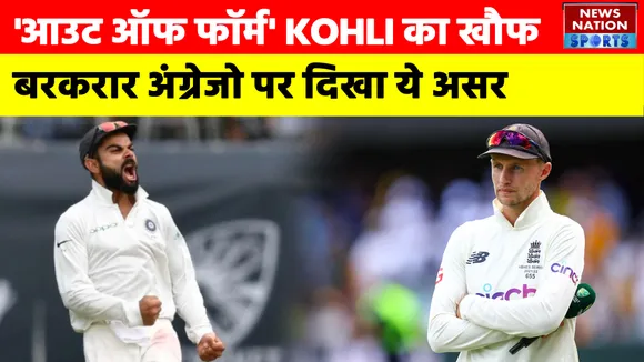 IND vs ENG :  आउट ऑफ फॉर्म Virat Kohli का खौफ बरकरार, अंग्रेजों पर दिखा ये असर
