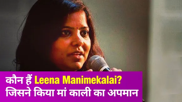जानें Leena Manimekalai की जिंदगी के बारे में, जिसने मां काली का किया ऐसा चित्रण