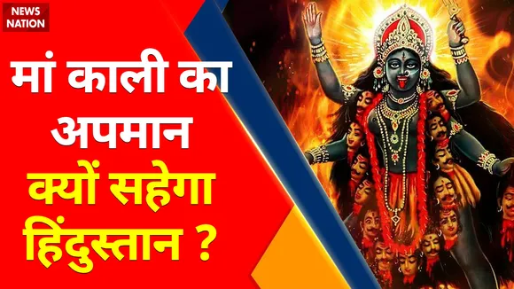 Viral Poster of Maa Kaali : मां 'काली' का अपमान क्यों सहेगा हिंदुस्तान ?