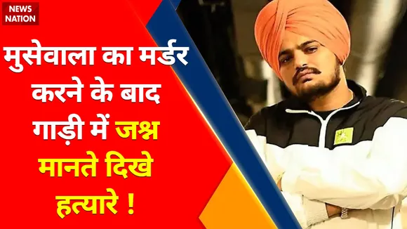 Sidhu Moose Wala death: हत्या के बाद गाड़ी में हथियार लहराते दिखे शूटर्स !