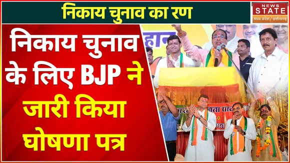 Madhya Pradesh Nikay Chunav 2022 : BJP ने Bhopal के लिए जारी किया संकल्प पत्र, जानिए क्या कुछ है खास
