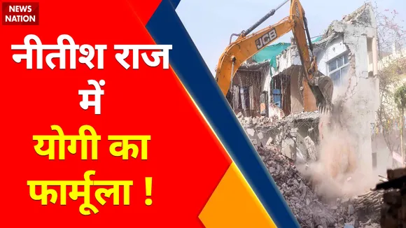 Bihar News : Nitish Kumar राज बुलडोज़र पर बवाल !