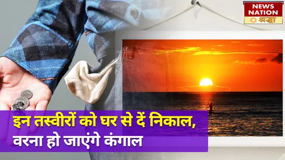 इन तस्वीरों को घर से आज ही दें निकाल, वरना हो जाएंगे कंगाल