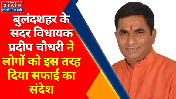Uttar Pradesh News : बुलंदशहर के सदर विधायक प्रदीप चौधरी ने लोगों को इस तरह दिया सफाई का संदेश