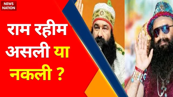 Gurmeet Ram Rahim : जेल से बाहर आए राम रहीम को भक्तों ने बताया नकली Fake Gurmeet Ram Rahim