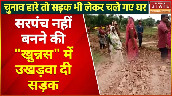 Rewa News : सरपंच बनने पर बनवाई थी सड़क, सरपंची का चुनाव हारे तो उखड़वा दी सड़क