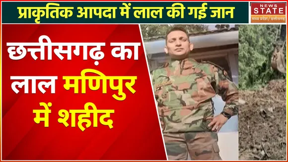Chhattisgarh News: मणिपुर में छत्तीसगढ़ का वीर सपूत शहीद, केदारनाथ आपदा में लोगों की बचाई थी जान