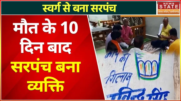Sagar News: सरपंच चुनाव के 10 दिन पहले व्यक्ति का दिल का दौरा पड़ने से हो गया निधन, जीत गया चुनाव