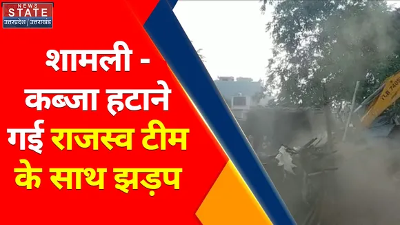 Breaking News : शामली- कब्जा हटाने गई राजस्व टीम के साथ झड़प, बुजुर्ग की अचानक मौत