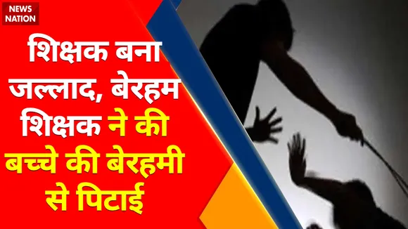 Patna News : शिक्षक बना जल्लाद, बेरहम शिक्षक ने की बच्चे की बेरहमी से पिटाई