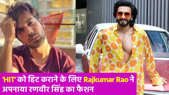 Rajkumar Rao का फैशन देख उड़ गए लोगों के होश, कर रहे थे HIT का प्रमोशन और हो गए ट्रोल