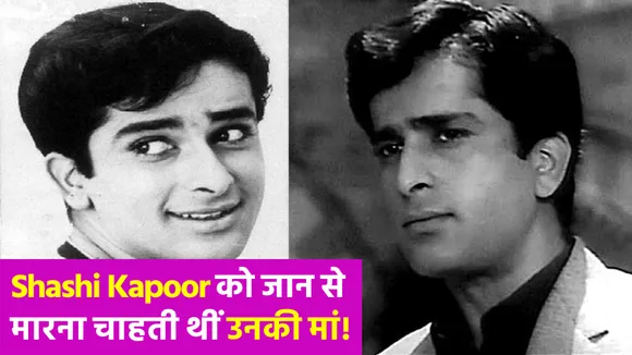 Shashi Kapoor के दुनिया में आने से पहले ही छुटकारा पाना चाहती थी उनकी मां, अपनाए थे ये हथकंडे