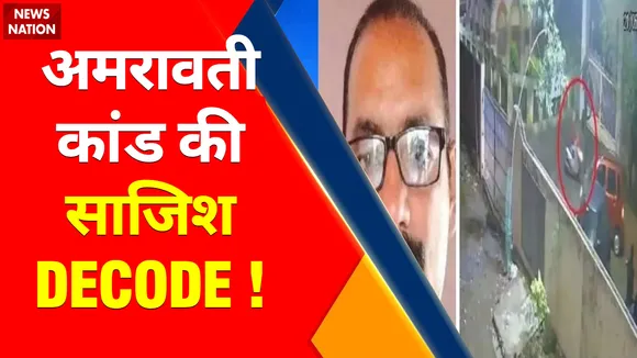 Amravati Murder Case Update : कट्टरपंथी किलर्स को कितनी सज़ा ?
