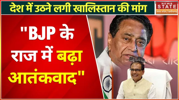 Kamal Nath on BJP : BJP के राज में बढ़ने लगी है खालिस्तान की मांग, 8 साल में बढ़ा आतंकवाद