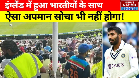 IND vs ENG: England में हुआ भारतीयों के साथ ऐसा अपमान ...सोचा भी नहीं होगा। Team India