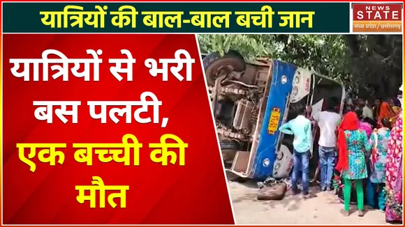 Panna Bus Accident News : पन्ना में यात्रियों से भरी बस हादसे का हुई शिकार, 1 बच्ची की मौत